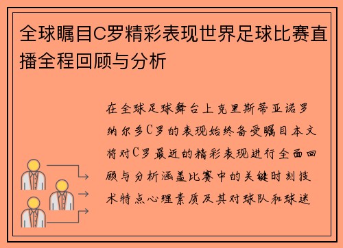 全球瞩目C罗精彩表现世界足球比赛直播全程回顾与分析