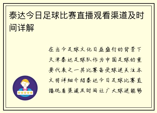 泰达今日足球比赛直播观看渠道及时间详解