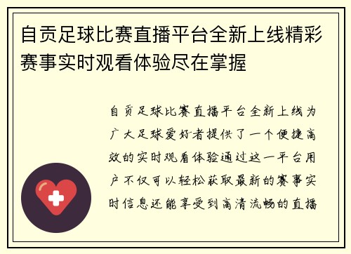 自贡足球比赛直播平台全新上线精彩赛事实时观看体验尽在掌握