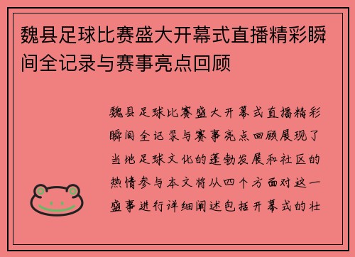 魏县足球比赛盛大开幕式直播精彩瞬间全记录与赛事亮点回顾