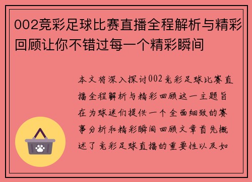 002竞彩足球比赛直播全程解析与精彩回顾让你不错过每一个精彩瞬间