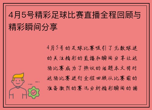 4月5号精彩足球比赛直播全程回顾与精彩瞬间分享