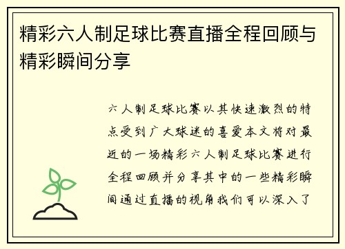 精彩六人制足球比赛直播全程回顾与精彩瞬间分享