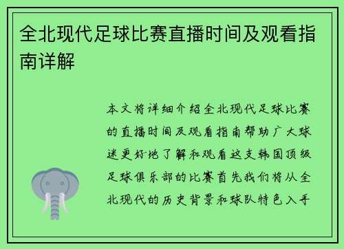 全北现代足球比赛直播时间及观看指南详解