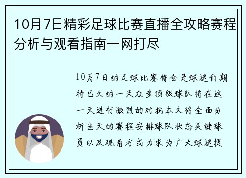 10月7日精彩足球比赛直播全攻略赛程分析与观看指南一网打尽