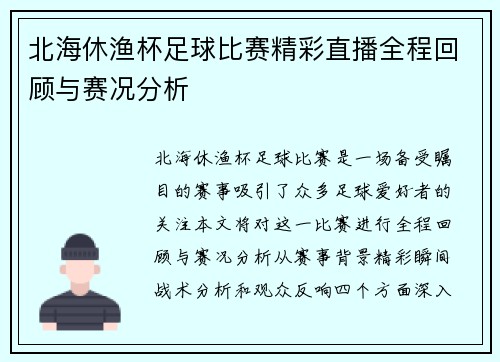 北海休渔杯足球比赛精彩直播全程回顾与赛况分析