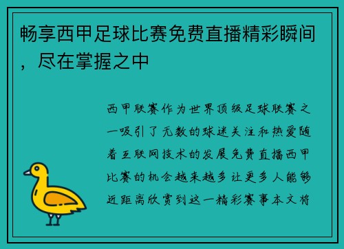 畅享西甲足球比赛免费直播精彩瞬间，尽在掌握之中