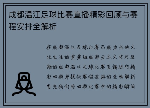 成都温江足球比赛直播精彩回顾与赛程安排全解析