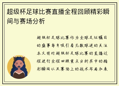 超级杯足球比赛直播全程回顾精彩瞬间与赛场分析