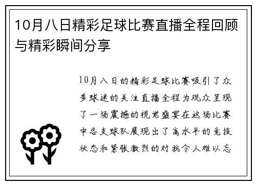 10月八日精彩足球比赛直播全程回顾与精彩瞬间分享