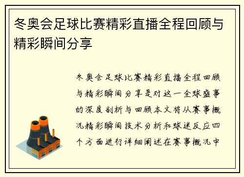 冬奥会足球比赛精彩直播全程回顾与精彩瞬间分享