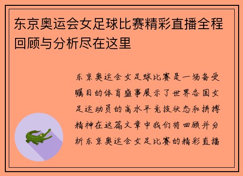 东京奥运会女足球比赛精彩直播全程回顾与分析尽在这里