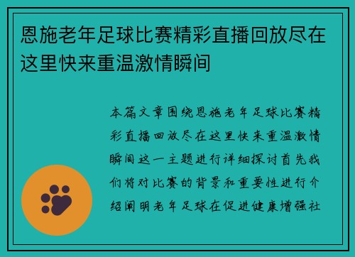 恩施老年足球比赛精彩直播回放尽在这里快来重温激情瞬间